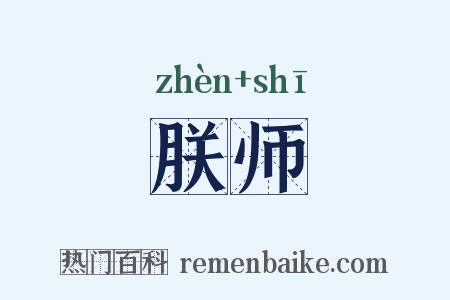 朕师是什么意思的图片
